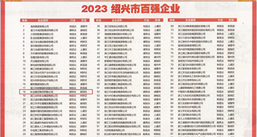 快捅我的逼逼里面视频权威发布丨2023绍兴市百强企业公布，长业建设集团位列第18位